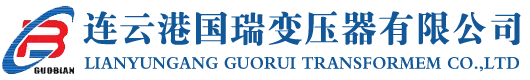連云港國瑞變壓器有限公司