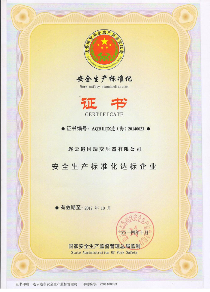安全生產標準化證書