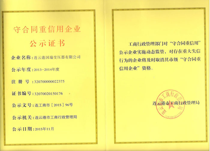 企業重合同守信用證書