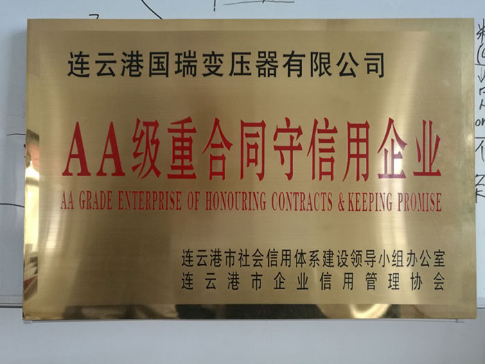 AA重合同守信用企業