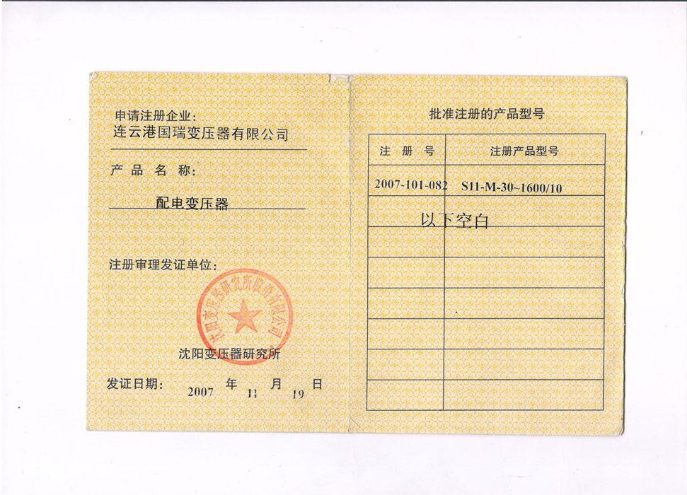 企業資質證書—電力變壓器注冊證