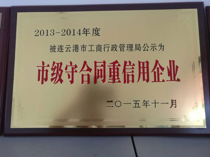 市級守合同重信用企業