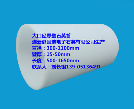 大口徑厚壁乳白石英管