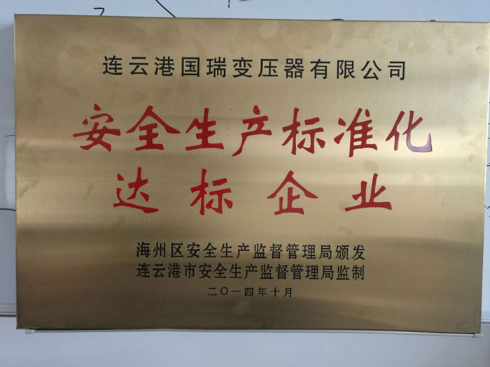 安全生產標準化達標企業